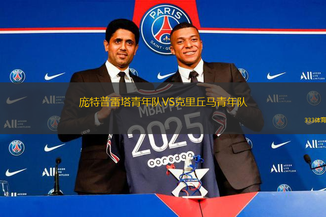 龐特普雷塔青年隊VS克里丘馬青年隊