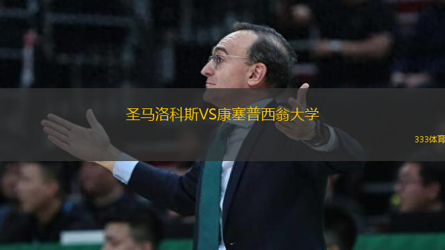 圣馬洛科斯VS康塞普西翁大學(xué)