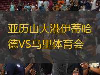 亞歷山大港伊蒂哈德VS馬里體育會