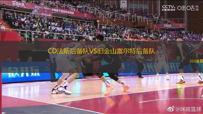CD法斯后備隊(duì)VS舊金山富爾特后備隊(duì)