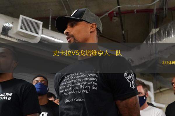 史卡拉VS戈塔維京人二隊(duì)