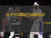 拉卡VS國(guó)際巴迪斯拉華
