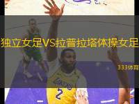 獨立女足VS拉普拉塔體操女足