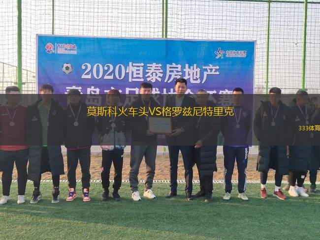 莫斯科火車(chē)頭VS格羅茲尼特里克