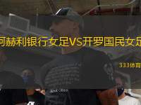 阿赫利銀行女足VS開羅國(guó)民女足