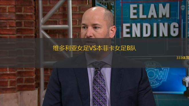 維多利亞女足VS本菲卡女足B隊