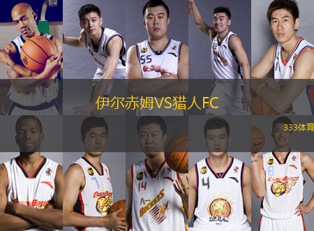 伊爾赤姆VS獵人FC