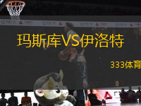 瑪斯庫(kù)VS伊洛特