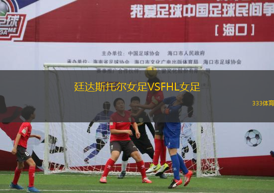 廷達(dá)斯托爾女足VSFHL女足