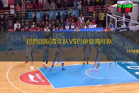 巴西國際青年隊(duì)VS巴伊亞青年隊(duì)