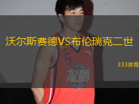 沃爾斯費德VS布倫瑞克二世