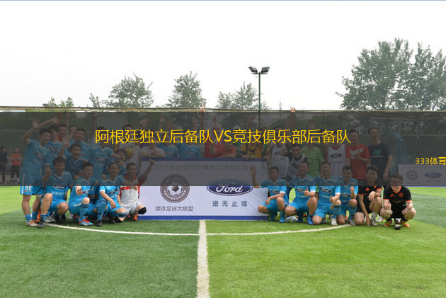 阿根廷獨立后備隊VS競技俱樂部后備隊