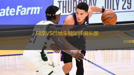 同奈VS巴地頭頓足球俱樂部