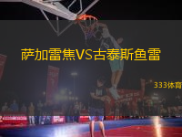 薩加雷焦VS古泰斯魚雷