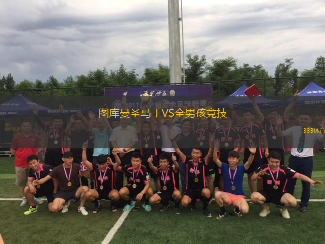 圖庫曼圣馬丁VS全男孩競技