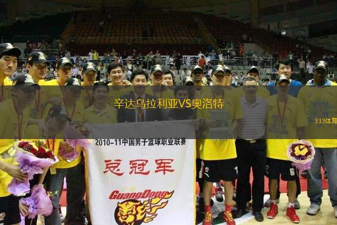 辛達烏拉利亞VS奧洛特