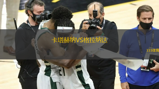 卡塔赫納VS格拉納達(dá)