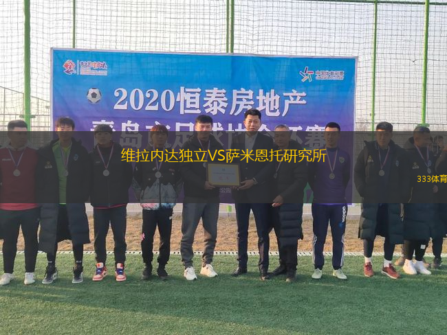 維拉內(nèi)達獨立VS薩米恩托研究所