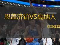 恩蓋濟鉑VS高地人