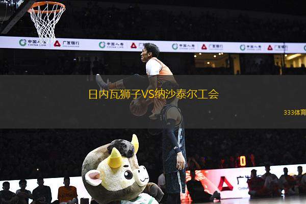 日內(nèi)瓦獅子VS納沙泰爾工會(huì)