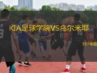 KIA足球學院VS烏爾米耶