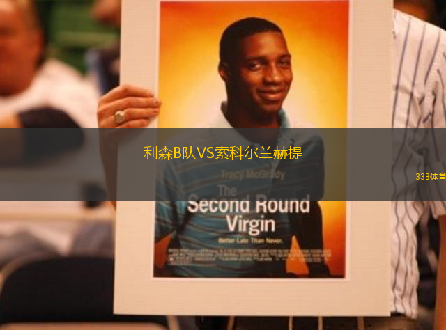 利森B隊(duì)VS索科爾蘭赫提