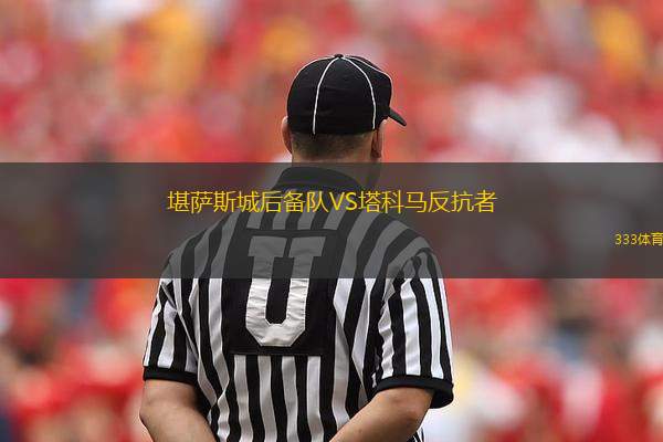 堪薩斯城后備隊VS塔科馬反抗者