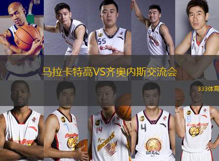 馬拉卡特高VS齊奧內(nèi)斯交流會(huì)