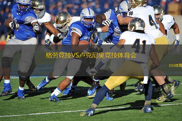 格勞競技VS盧克尼奧競技體育會