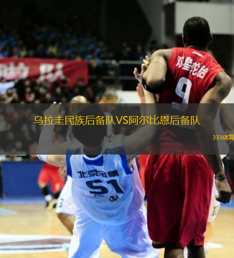烏拉圭民族后備隊(duì)VS阿爾比恩后備隊(duì)