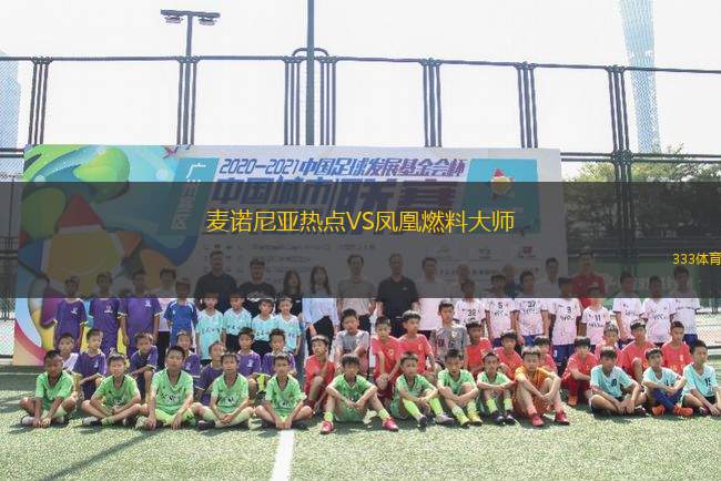 麥諾尼亞熱點VS鳳凰燃料大師
