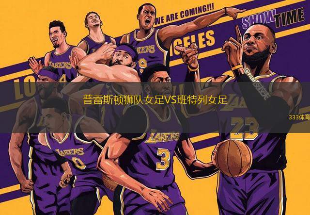 普雷斯頓獅隊女足VS班特列女足