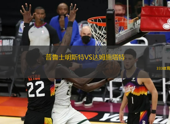 普魯士明斯特VS達(dá)姆施塔特