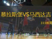 慕拉斯堡VS馬西達吉