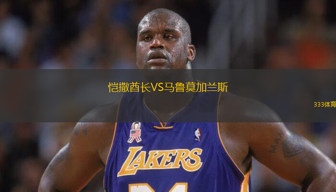 愷撒酋長VS馬魯莫加蘭斯