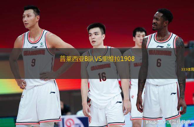 普萊西亞B隊VS里維拉1908