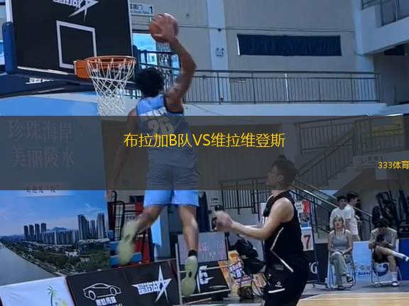 布拉加B隊VS維拉維登斯