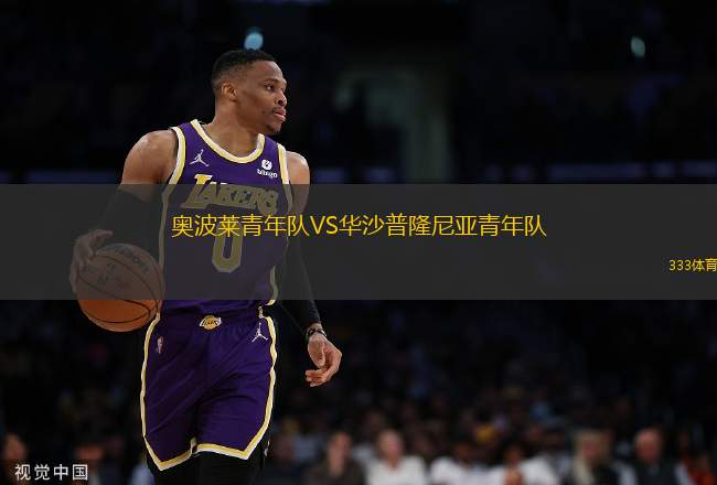 奧波萊青年隊(duì)VS華沙普隆尼亞青年隊(duì)