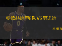 奧德赫維里B隊(duì)VS尼諾維