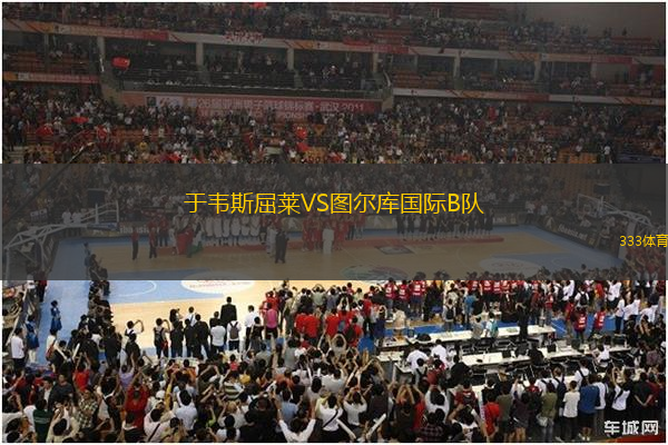 于韋斯屈萊VS圖爾庫國際B隊