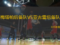 梅塔帕后備隊(duì)VS亞古雷后備隊(duì)