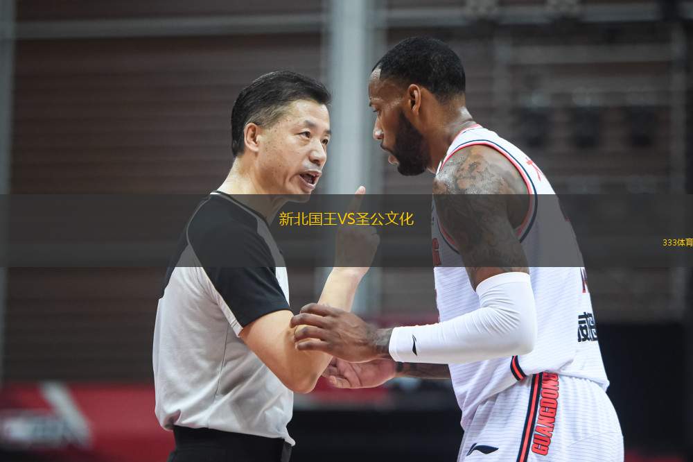 新北國王VS圣公文化
