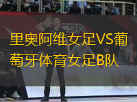 里奧阿維女足VS葡萄牙體育女足B隊