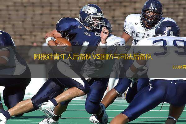 阿根廷青年人后備隊(duì)VS國防與司法后備隊(duì)