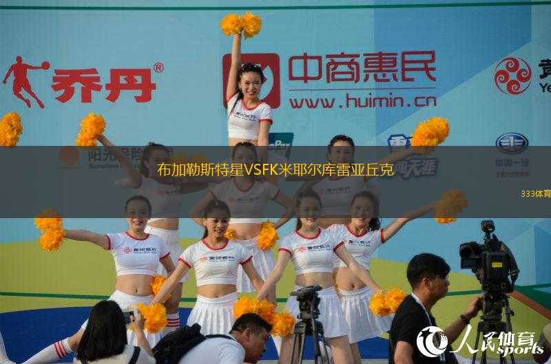 布加勒斯特星VSFK米耶爾庫雷亞丘克