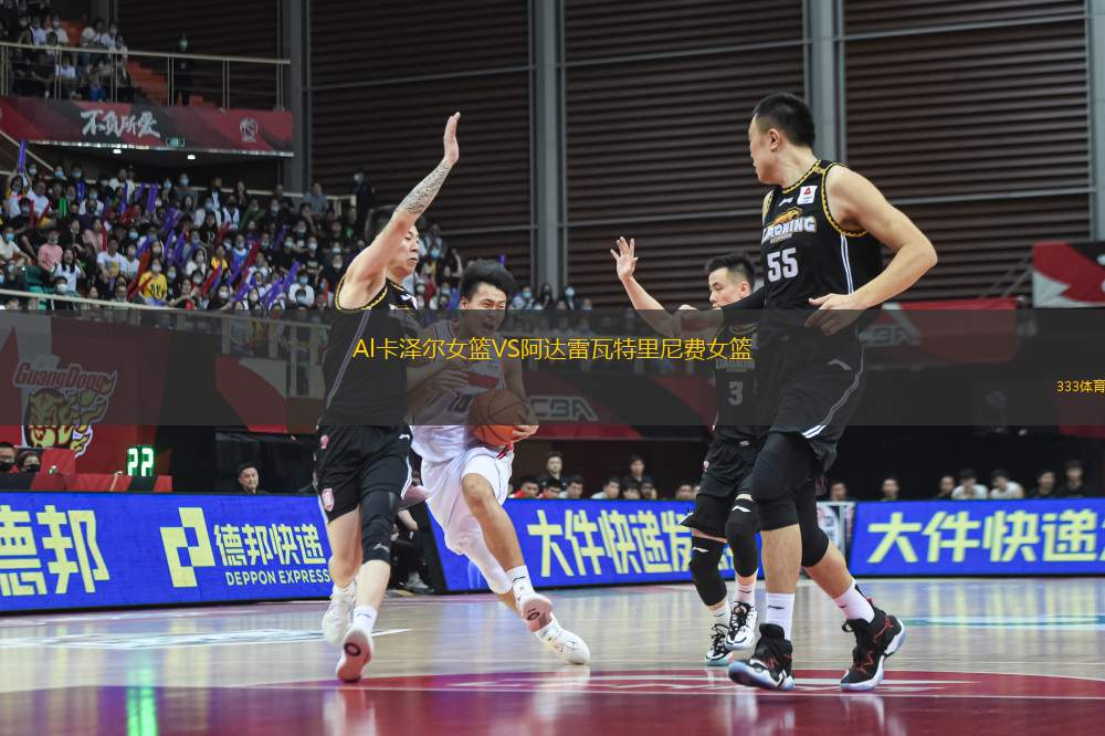 Al卡澤爾女籃VS阿達雷瓦特里尼費女籃