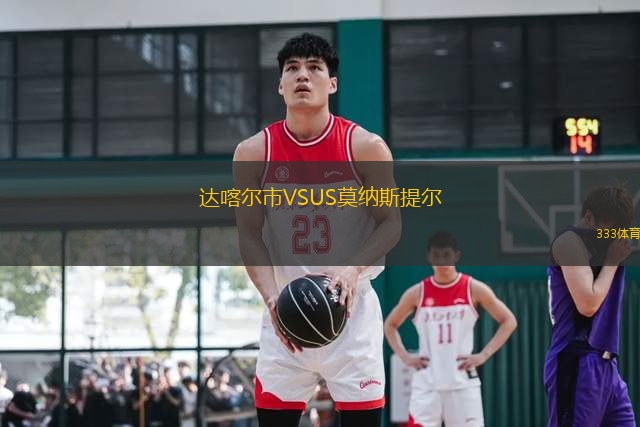 達喀爾市VSUS莫納斯提爾