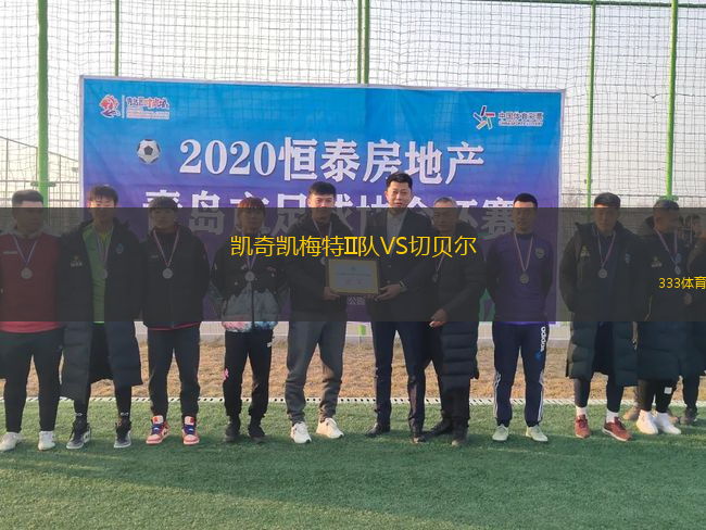凱奇凱梅特II隊(duì)VS切貝爾