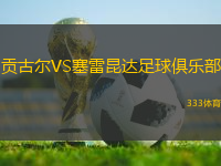 貢古爾VS塞雷昆達足球俱樂部