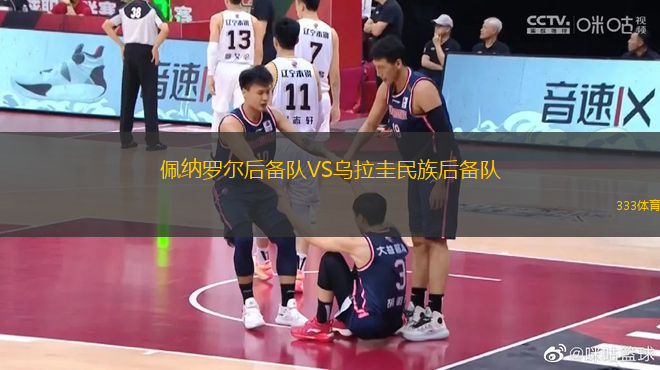 佩納羅爾后備隊(duì)VS烏拉圭民族后備隊(duì)